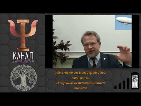 Видео: Жизненное пространство личности