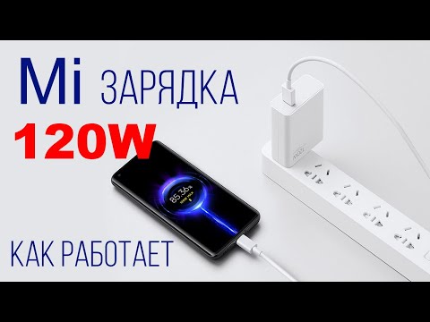 Видео: 120W Зарядное устройство Xiaomi как работает опыт использования обзор