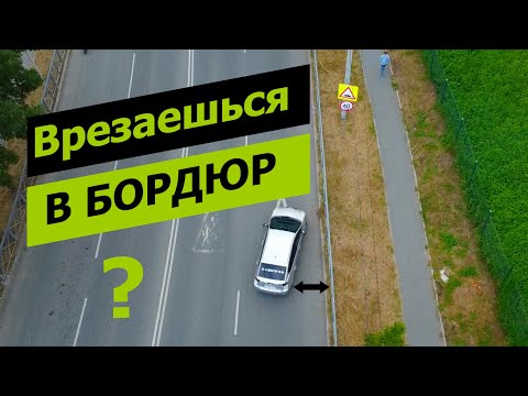 Видео: Как не задеть бордюр при парковке