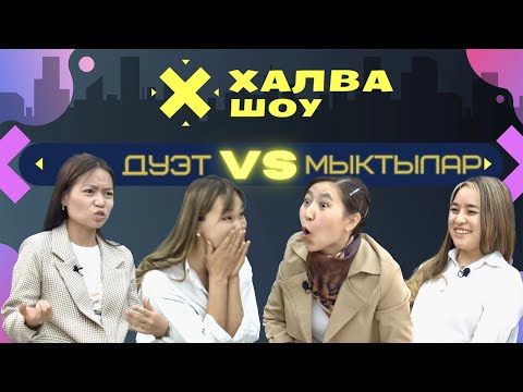 Видео: ХАЛВА-ШОУ | АКАК Комузчулар ансамбли | Сайкал | Рахат | Гулшан |  Айдана