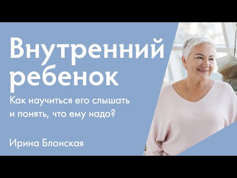 Видео: Внутренний ребенок. Как научиться его слышать и понять, что ему надо? | {прямой эфир}