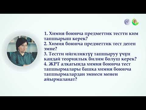 Видео: Химия 1 сабак