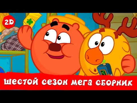 Видео: Весь шестой сезон! | Смешарики 2D. МЕГА сборник!