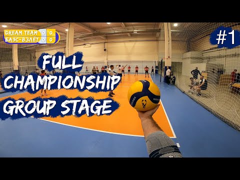 Видео: Волейбол от первого лица весь турнир | Чемпионат целиком | Групповой этап | HONEY VOLLEY Парк #1