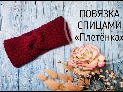 Видео: ПОВЯЗКА НА ГОЛОВУ СПИЦАМИ\\ПЛЕТЕНКА