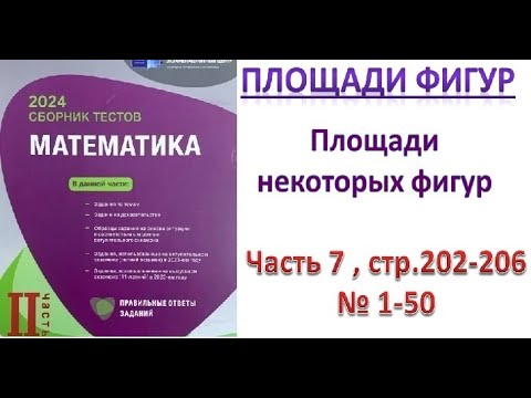 Видео: Площади некоторых фигур. Площади фигур. DİM 2023