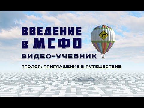Видео: Курс Введение в МСФО: Пролог