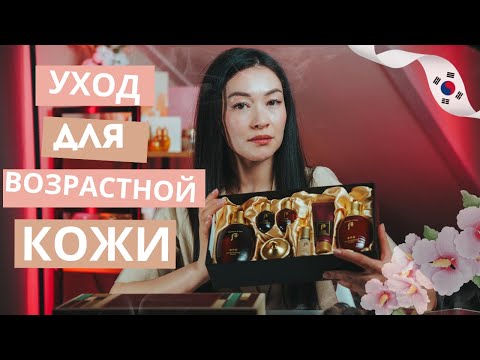 Видео: Косметика для возрастной кожи/Корейский люкс 2024  #корея  #thehistoryofwhoo