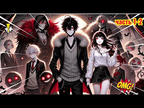 Видео: 🎥 [часть 1-2] Все смеялись, когда я вышла за слабейшего демона, пока не узнала страшную тайну…