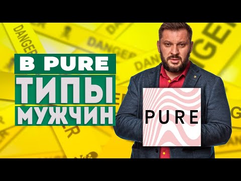 Видео: 7 типов мужчин в Pure, кто они? В dating с головой в 40+ лет после брака. Откровенный разговор