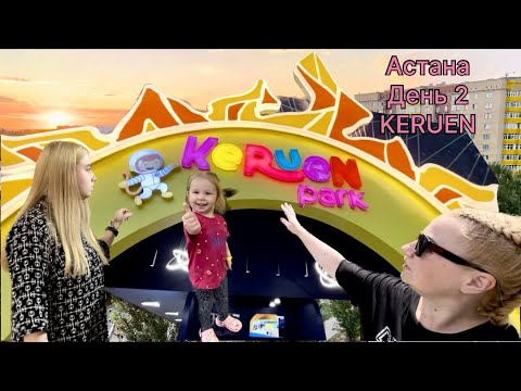 Видео: 🇰🇿 Второй день в Астане Лагманхана, наш двор, ТЦ «KERUEN», COFFEEDAY, KERUEN park. Гуляю с дочками