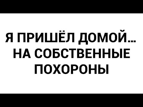 Видео: Я пришёл домой… на собственные похороны