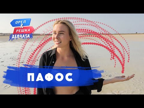 Видео: Пафос (Кипр). Орёл и Решка. Девчата