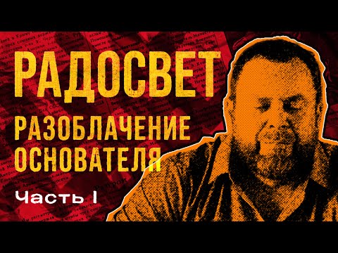 Видео: Радосвет. Полная история лжи и обмана. Часть 1