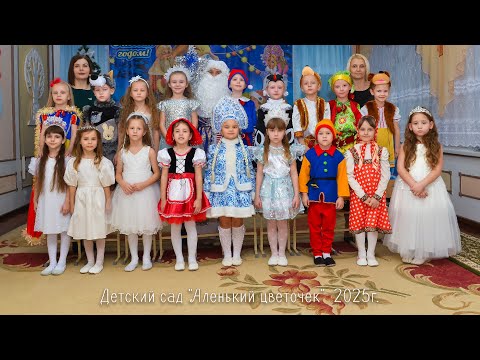 Видео: Утренник 2025г Аленький цветочек.