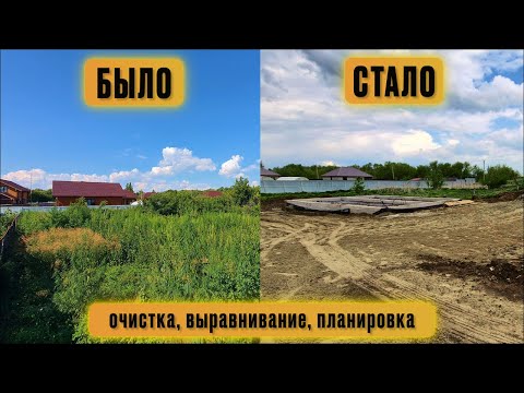 Видео: Подготовка участка к строительству: очистка, выравнивание, планировка.