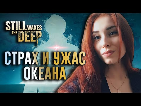 Видео: STILL WAKES THE DEEP I НЕ БОИШЬСЯ ОКЕАНА? ИСПРАВИМ! ➤ ПРОХОЖДЕНИЕ В 2K