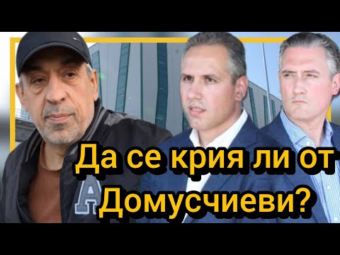 Видео: Да се крия ли от Домусчиеви?