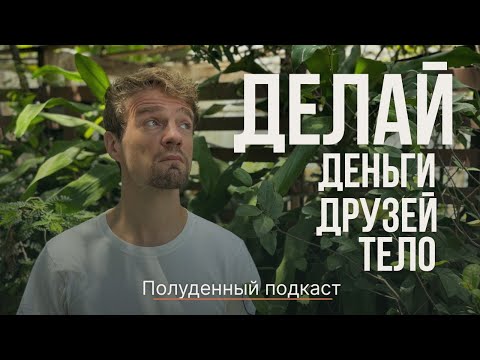 Видео: 11 ПРИВЫЧЕК СЧАСТЛИВОЙ ЖИЗНИ. Полуденный подкаст, Константин Потапов