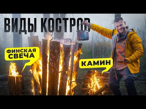 Видео: ПРОВЕРКА КОСТРОВ ДЛЯ ВЫЖИВАНИЯ походов и кемпинга - ВИДЫ КОСТРОВ 2.0
