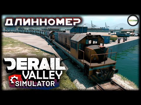Видео: DERAIL VALLEY SIMULATOR - ДЛИННЫЙ СОСТАВ. #6