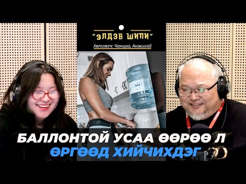 Видео: Элдэв шипи | 2025-10-06 | Баллонтой ус