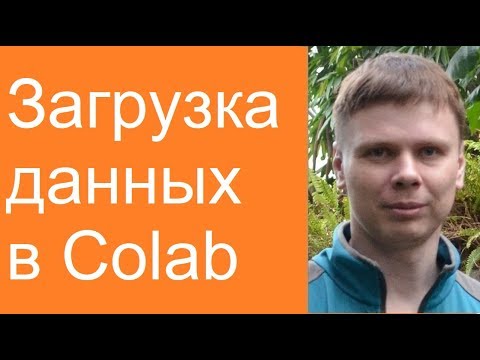 Видео: Загрузка данных в Colab | Нейросети в Google Colab