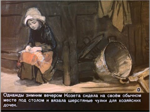 Видео: Диафильмы моего детства: Козета
