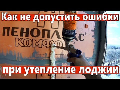 Видео: Как не допустить ошибки при утепление лоджии.