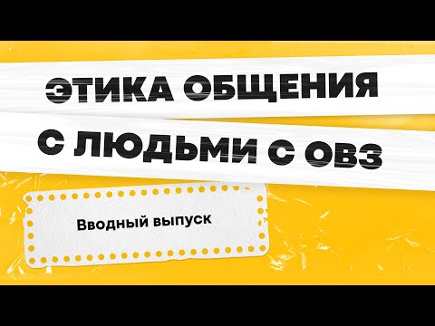 Видео: Как стать волонтером для людей с ОВЗ? Что входит в обязанности?