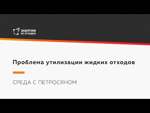 Видео: Проблема утилизации жидких отходов