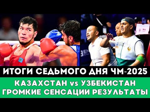 Видео: Громкие Сенсации и Пять боев Казахстана и Узбекистана. Итоги Седьмого дня ЧМ-2025 по боксу Ливерпуле