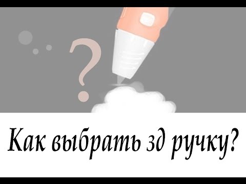 Видео: Как выбрать 3д ручку?