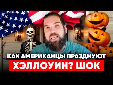Видео: Хэллоуин в США 2025: как американцы зарабатывают миллиарды на праздниках 🎃