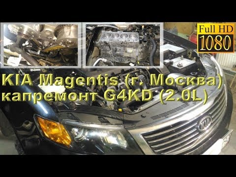 Видео: Kia Magentis 2010 (Москва) - капремонт двигателя G4KD (2.0L)
