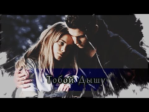 Видео: ►Hardin & Tessa - Тобой дышу. IПослеI