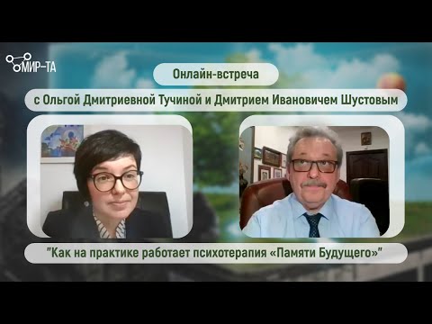 Видео: Как на практике работает психотерапия "Памяти Будущего" #институМИРТА#транзактный анализ