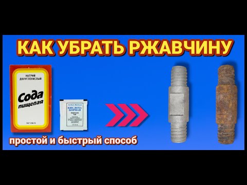 Видео: КАК ПРОСТО убрать любую РЖАВЧИНУ в домашних условиях . Как и чем можно убрать ржавчину