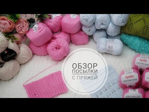 Видео: Обзор посылки с пряже из интернет магазина  Пряжа Су