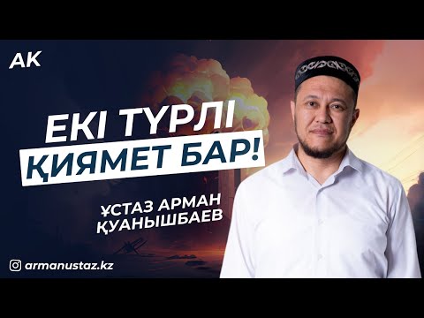 Видео: ЕКІ ТҮРЛІ ҚИЯМЕТ БАР -  Ұстаз АРМАН ҚУАНЫШБАЕВ / Уағыз