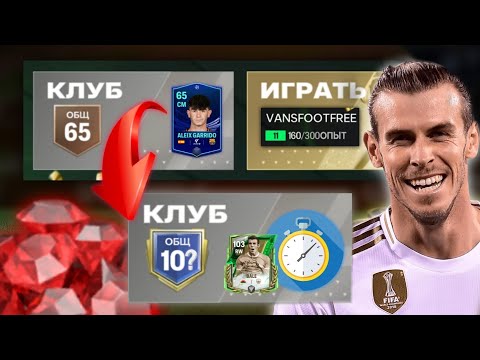 Видео: ВСЁ С НУЛЯ в FC MOBILE... НО У МЕНЯ ЕСТЬ ДВА ЧАСА НА ЛУЧШИЙ СОСТАВ БЕЗ ВЛОЖЕНИЙ!!