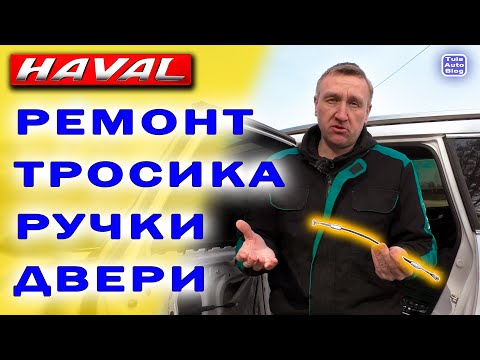 Видео: HAVAL H6. Замена тросика задней левой двери на Хавейл Н6