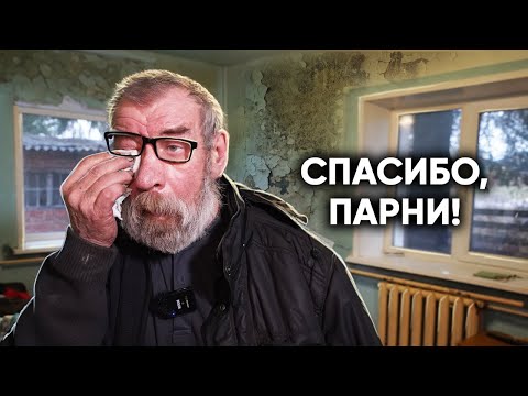 Видео: ВЕРНУЛИ СМЫСЛ ЖИЗНИ ЛЕШЕМУ ИЗ ГЛУХОЙ ДЕРЕВНИ. Мы думали это невозможно…