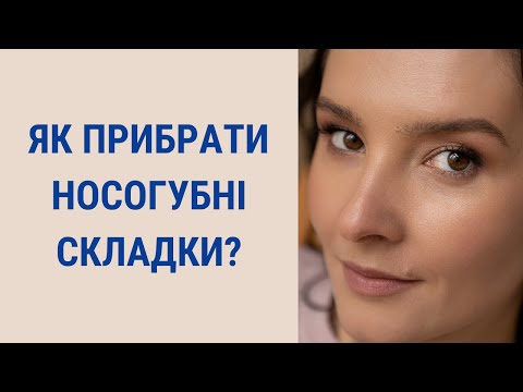 Видео: Як позбавитися носогубки? Причини виникнення носогубки | Facebuilding | Jenya Baglyk Face School