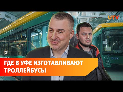 Видео: Почему в Уфе есть троллейбусный завод, но мало нового электротранспорта?