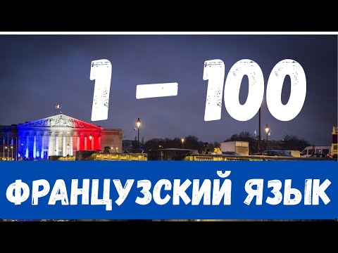 Видео: Французский язык для начинающих: числа и цифры 1–100 с транскрипцией