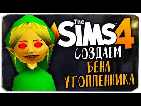 Видео: СОЗДАЕМ БЕНА УТОПЛЕННИКА В THE SIMS 4! (BEN DROWNED CAS)