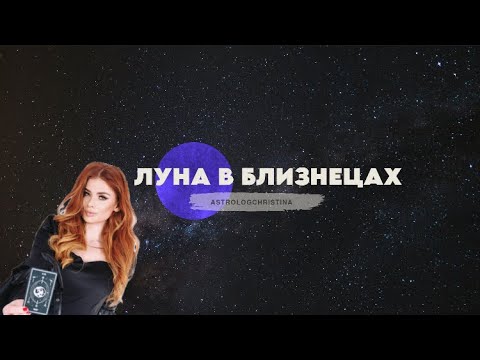 Видео: Луна в Близнецах ♊️