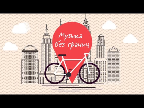 Видео: Музыка без границ
