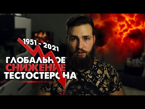 Видео: Снижение ТЕСТОСТЕРОНА у мужчин ПО ВСЕМУ МИРУ!